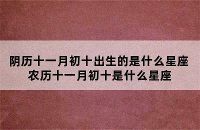 阴历十一月初十出生的是什么星座 农历十一月初十是什么星座